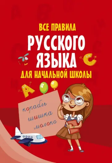 Все правила русского языка для начальной школы обложка книги