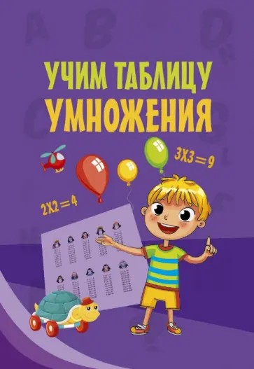 Учим таблицу умножения обложка книги