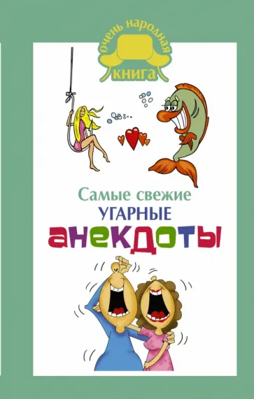Самые свежие угарные анекдоты обложка книги