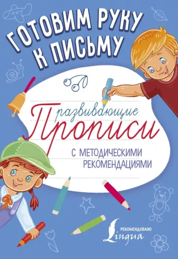 Готовим руку к письму. Развивающие прописи обложка книги