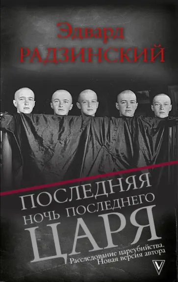Эдвард Радзинский - Последняя ночь последнего царя. Расследование цареубийства. Новая версия автора обложка книги