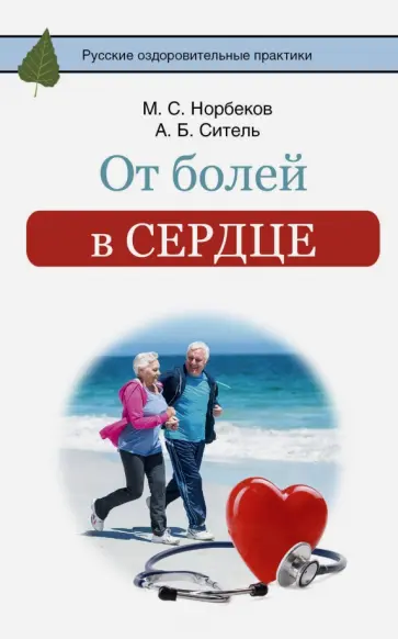 Норбеков, Ситель - От болей в сердце обложка книги