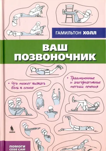 Гамильтон Холл - Ваш позвоночник обложка книги
