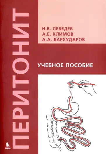 Лебедев, Бархударов - Перитонит. Учебное пособие обложка книги