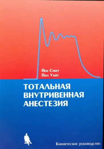 Уайт, Смит - Тотальная внутривенная анестезия Уайт, Смит - Тотальная внутривенная анестезия обложка книги