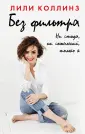 Коллинз Лили