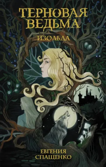 Евгения Спащенко - Терновая ведьма. Изольда Евгения Спащенко - Терновая ведьма. Изольда обложка книги