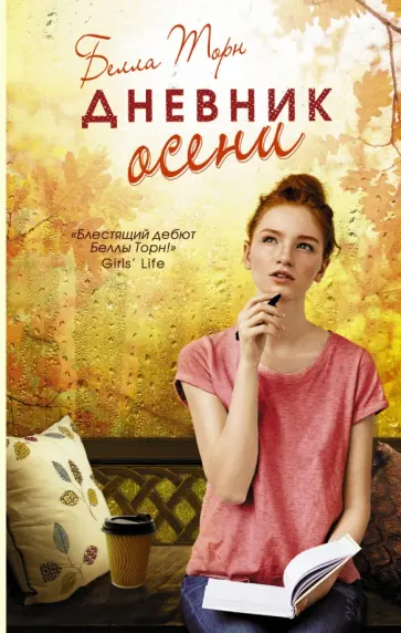 Белла Торн - Дневник осени обложка книги