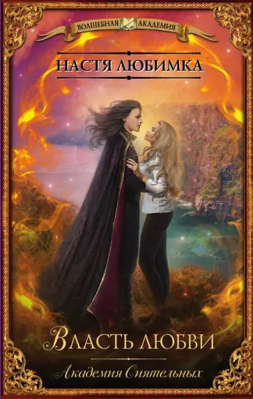 Настя Любимка - Власть любви. Академия сиятельных Настя Любимка - Власть любви. Академия сиятельных обложка книги