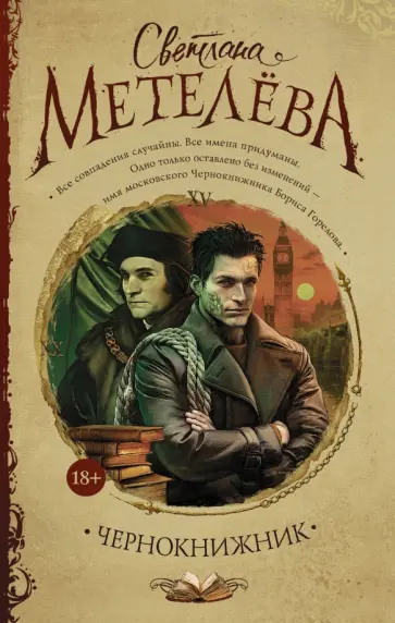 Светлана Метелева - Чернокнижник обложка книги