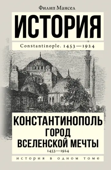 Филип Мансел - Константинополь 1453-1924 обложка книги