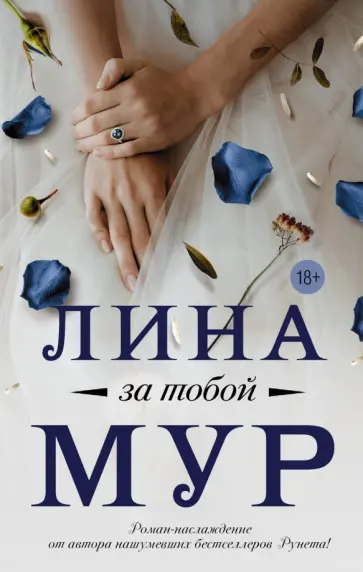 Лина Мур - За тобой обложка книги