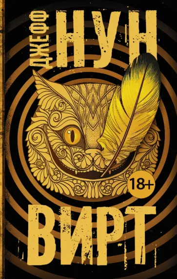 Джефф Нун - Вирт обложка книги