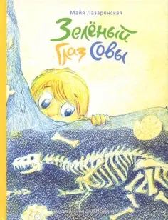Майя Лазаренская - Зелёный Глаз Совы обложка книги