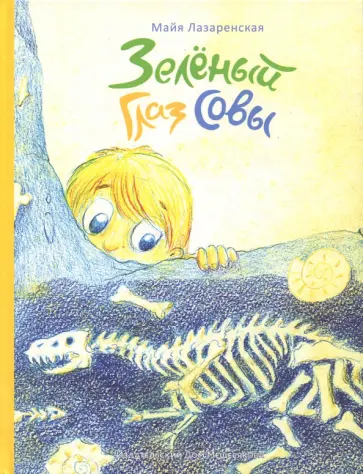 Майя Лазаренская - Зелёный Глаз Совы Майя Лазаренская - Зелёный Глаз Совы обложка книги