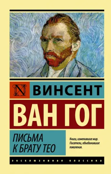 Гог Ван - Письма к брату Тео обложка книги