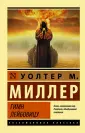 Миллер Уолтер