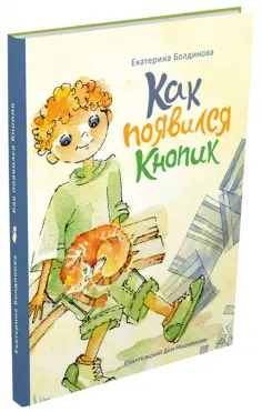 Екатерина Болдинова - Пашкины истории. Как появился Кнопик обложка книги