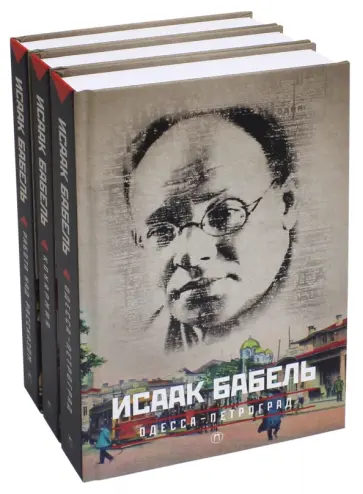 Исаак Бабель - Собрание сочинений. Комплект из 3-х томов Исаак Бабель - Собрание сочинений. Комплект из 3-х томов обложка книги