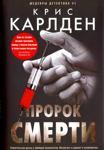 Крис Карлден - Пророк смерти Крис Карлден - Пророк смерти обложка книги