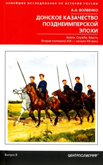 Алексей Волвенко - Донское казачество позднеимперской эпохи. Земля. Служба. Власть. 2-я половина XIX в. - начало XX в. обложка книги