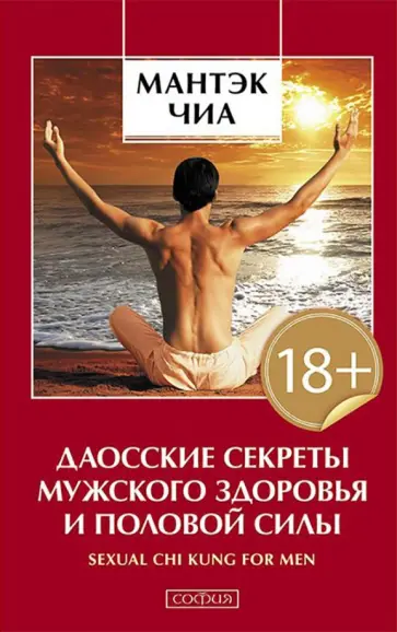 Даосские секреты. Совершенствование мужской сексуальной энергии | Винн Майкл, Чиа Мантэк