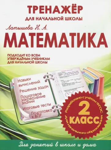 Н. Латышева - Математика. 2 класс. Тренажер для начальной школы обложка книги