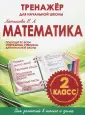 Тренажер для начальной школы