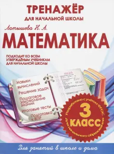 Тренажеры для начальной школы