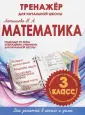Тренажеры для начальной школы