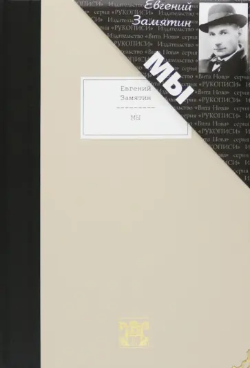 Евгений Замятин - Мы Евгений Замятин - Мы обложка книги