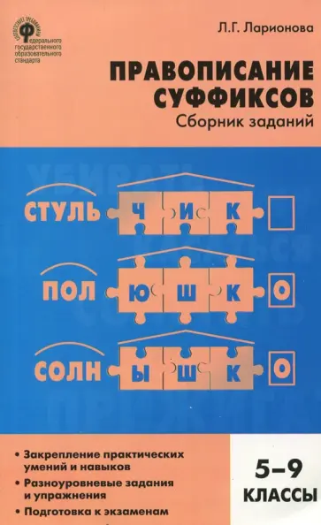 Людмила Ларионова - Русский язык. 5-9 классы. Правописание суффиксов. Сборник заданий. ФГОС Людмила Ларионова - Русский язык. 5-9 классы. Правописание суффиксов. Сборник заданий. ФГОС обложка книги