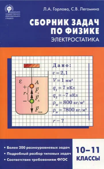 Горлова, Легомина - Физика. Электростатика. 10-11 классы. Сборник заданий. ФГОС обложка книги