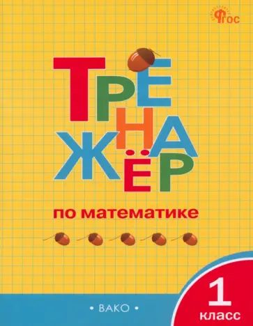 Математика. 1 класс. Тренажёр. ФГОС Математика. 1 класс. Тренажёр. ФГОС обложка книги
