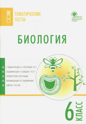 Биология. 6 класс. Тематические тесты. ФГОС обложка книги