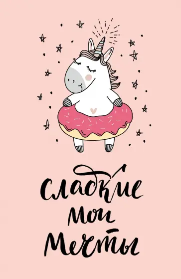 Блокнот "Единороги" (Сладкие мои мечты), А5, линейка обложка книги