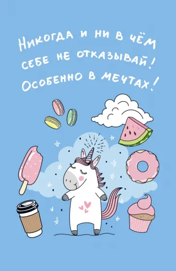 Блокнот "Единороги" (Никогда и ни в чем себе не отказывай!), А5, линейка обложка книги