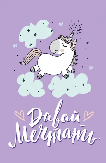 Блокнот "Единороги" (Давай мечтать!), А5, линейка обложка книги