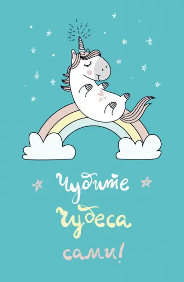 Блокнот "Единороги" (Чудите чудеса сами!), А5, линейка обложка книги