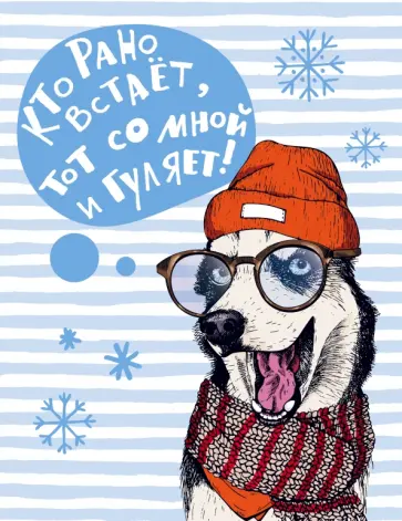 Собаки. "Кто рано встает, тот со мной и гуляет!" (нелинованный, 32 листа) обложка книги