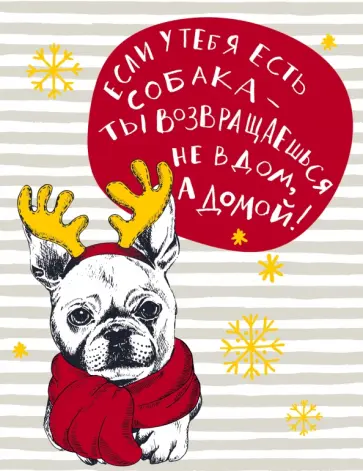Собаки. "Если у тебя есть собака - ты возвращаешься не в дом, а домой!" (нелинованный, 32 листа) обложка книги