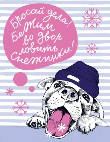Собаки. "Бросай дела! Бежим во двор ловить снежинки!" (нелинованный, 32 листа) обложка книги
