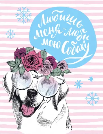 Собаки. "Любишь меня - люби мою собаку" (нелинованный, 32 листа) обложка книги