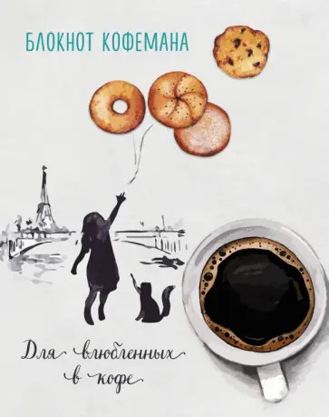 Блокнот кофемана "Воздушное печенье" Блокнот кофемана "Воздушное печенье" обложка книги