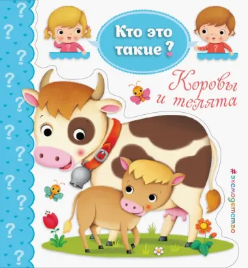Коровы и телята обложка книги
