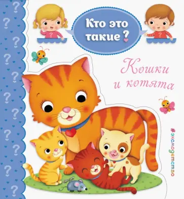 Кошки и котята обложка книги