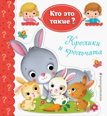 Кролики и крольчата обложка книги