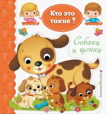 Собаки и щенки обложка книги