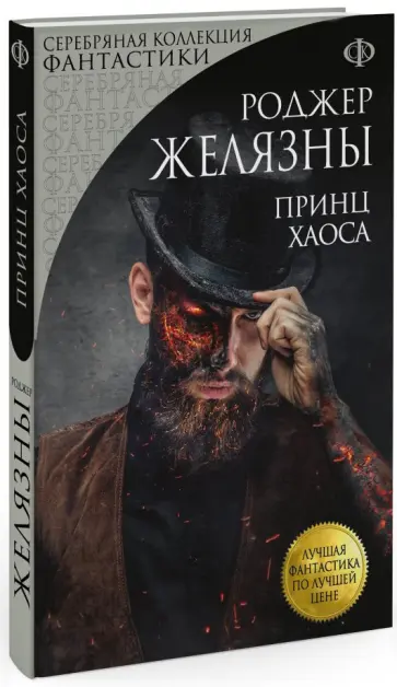 Роджер Желязны - Принц Хаоса Роджер Желязны - Принц Хаоса обложка книги