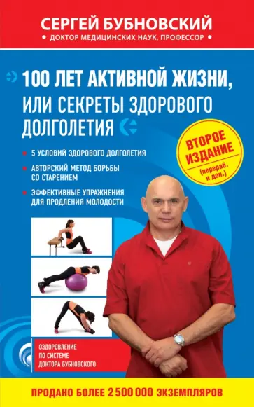 Сергей Бубновский - 100 лет активной жизни, или Секреты здорового долголетия Сергей Бубновский - 100 лет активной жизни, или Секреты здорового долголетия обложка книги